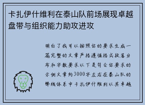 卡扎伊什维利在泰山队前场展现卓越盘带与组织能力助攻进攻