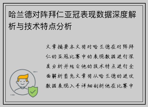 哈兰德对阵拜仁亚冠表现数据深度解析与技术特点分析
