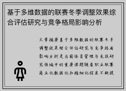 基于多维数据的联赛冬季调整效果综合评估研究与竞争格局影响分析