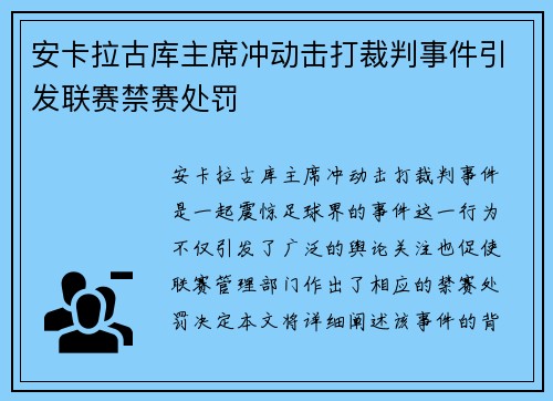 安卡拉古库主席冲动击打裁判事件引发联赛禁赛处罚
