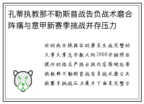 孔蒂执教那不勒斯首战告负战术磨合阵痛与意甲新赛季挑战并存压力