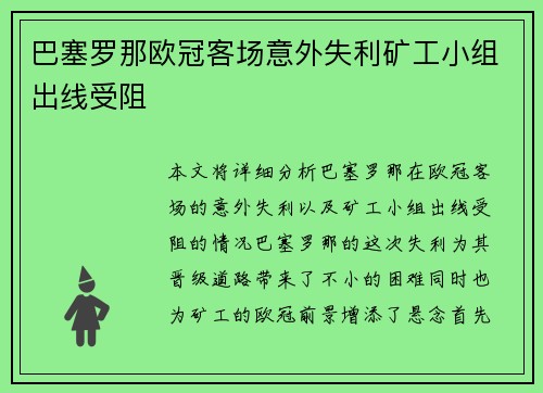巴塞罗那欧冠客场意外失利矿工小组出线受阻