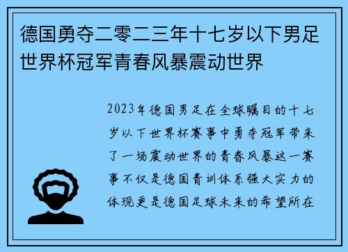德国勇夺二零二三年十七岁以下男足世界杯冠军青春风暴震动世界