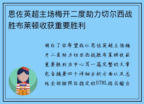 恩佐英超主场梅开二度助力切尔西战胜布莱顿收获重要胜利