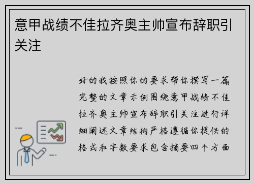 意甲战绩不佳拉齐奥主帅宣布辞职引关注