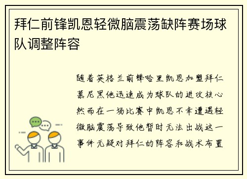 拜仁前锋凯恩轻微脑震荡缺阵赛场球队调整阵容