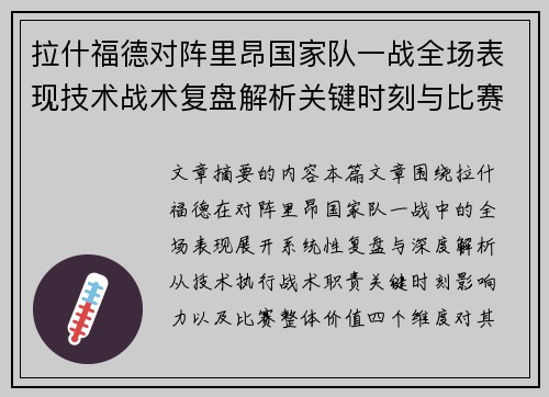 拉什福德对阵里昂国家队一战全场表现技术战术复盘解析关键时刻与比赛价值评估