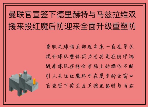 曼联官宣签下德里赫特与马兹拉维双援来投红魔后防迎来全面升级重塑防线格局