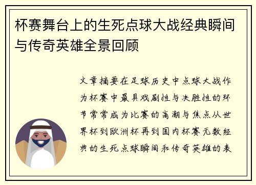 杯赛舞台上的生死点球大战经典瞬间与传奇英雄全景回顾