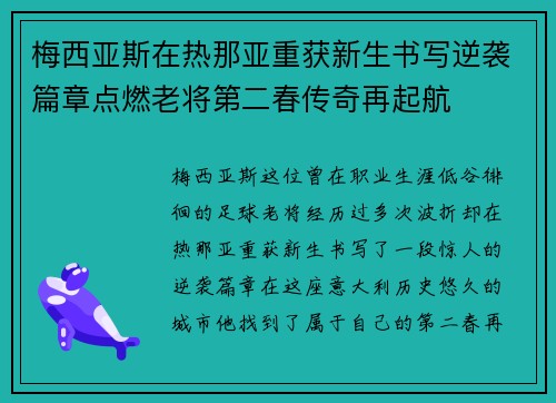 梅西亚斯在热那亚重获新生书写逆袭篇章点燃老将第二春传奇再起航