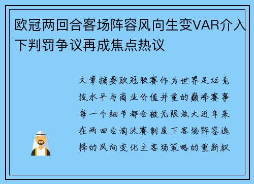 欧冠两回合客场阵容风向生变VAR介入下判罚争议再成焦点热议