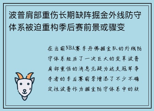 波普肩部重伤长期缺阵掘金外线防守体系被迫重构季后赛前景或骤变