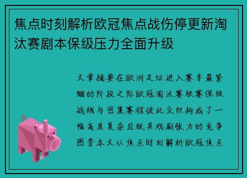 焦点时刻解析欧冠焦点战伤停更新淘汰赛剧本保级压力全面升级