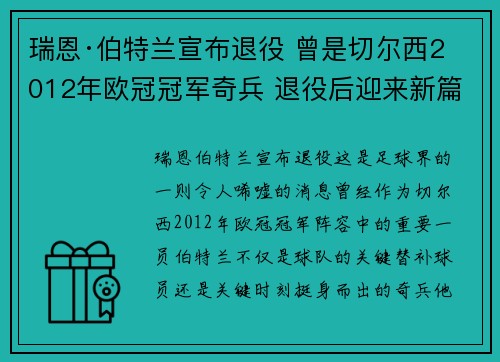 瑞恩·伯特兰宣布退役 曾是切尔西2012年欧冠冠军奇兵 退役后迎来新篇章