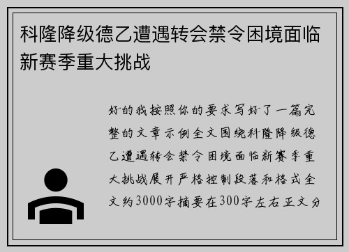 科隆降级德乙遭遇转会禁令困境面临新赛季重大挑战