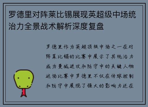 罗德里对阵莱比锡展现英超级中场统治力全景战术解析深度复盘