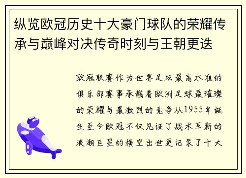 纵览欧冠历史十大豪门球队的荣耀传承与巅峰对决传奇时刻与王朝更迭