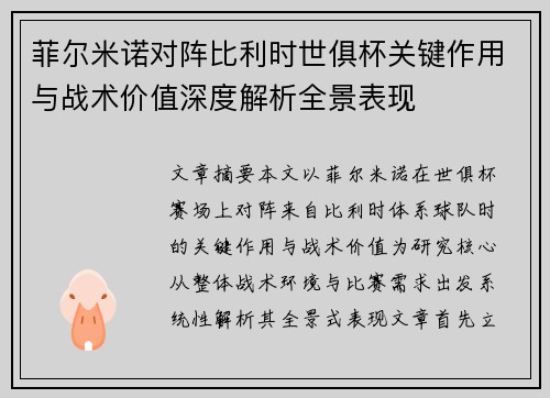 菲尔米诺对阵比利时世俱杯关键作用与战术价值深度解析全景表现
