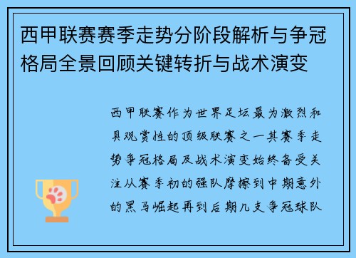 西甲联赛赛季走势分阶段解析与争冠格局全景回顾关键转折与战术演变