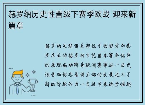 赫罗纳历史性晋级下赛季欧战 迎来新篇章