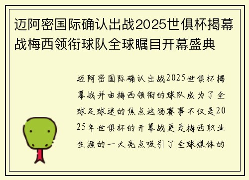 迈阿密国际确认出战2025世俱杯揭幕战梅西领衔球队全球瞩目开幕盛典 迈阿密国际确认出战2025世俱杯揭幕战梅西领衔球队全球瞩目开幕盛典