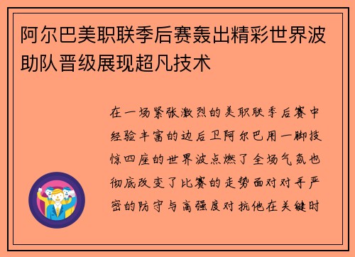 阿尔巴美职联季后赛轰出精彩世界波助队晋级展现超凡技术