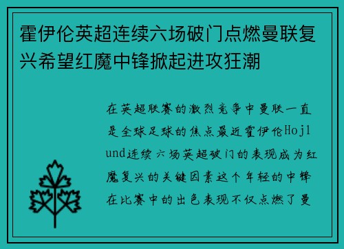 霍伊伦英超连续六场破门点燃曼联复兴希望红魔中锋掀起进攻狂潮