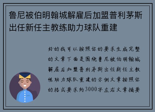 鲁尼被伯明翰城解雇后加盟普利茅斯出任新任主教练助力球队重建