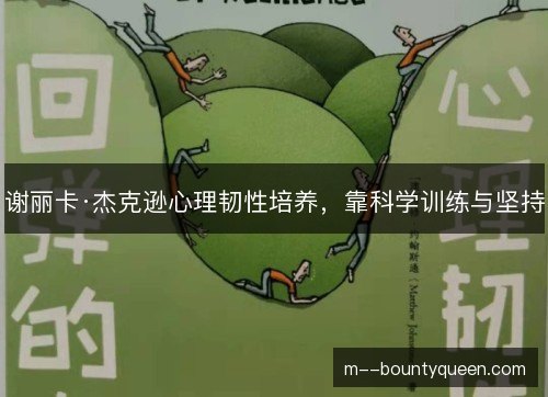 谢丽卡·杰克逊心理韧性培养，靠科学训练与坚持