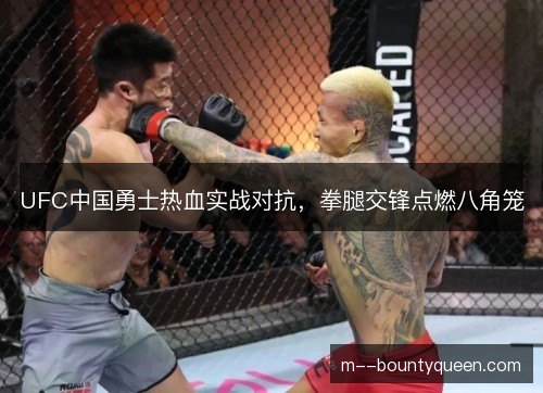 UFC中国勇士热血实战对抗，拳腿交锋点燃八角笼