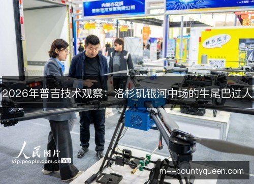 2026年普吉技术观察：洛杉矶银河中场的牛尾巴过人